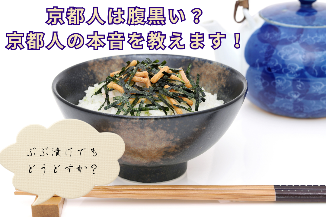 京都人は腹黒い？京都人の本音を教えます！