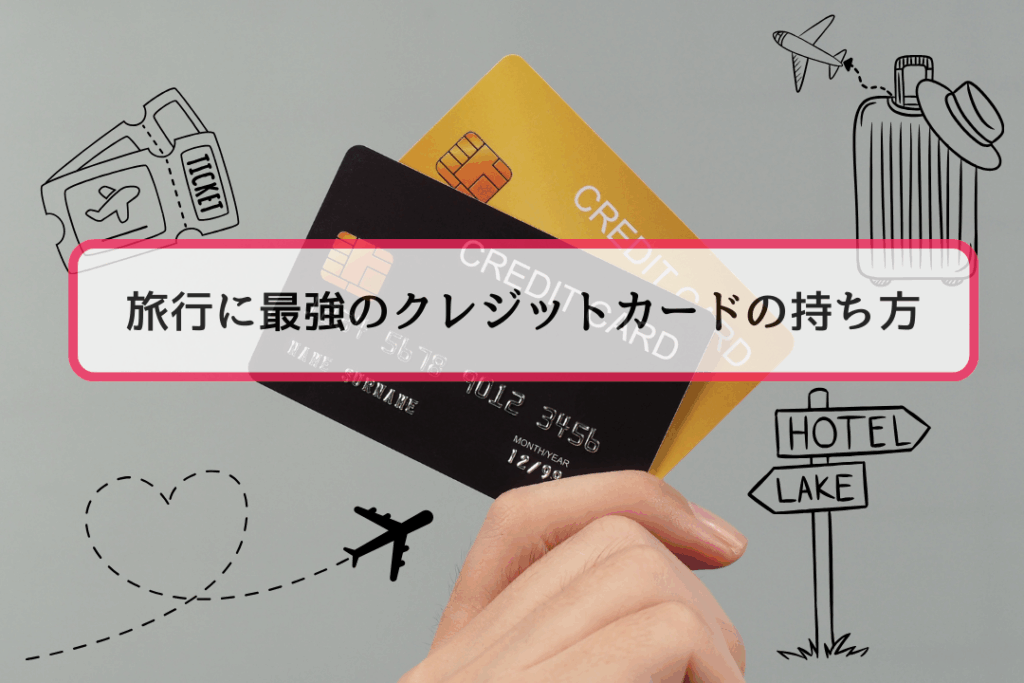 旅行に最強のクレジットカードの持ち方｜おすすめの組み合わせ方