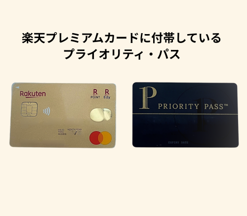 プライオリティパス