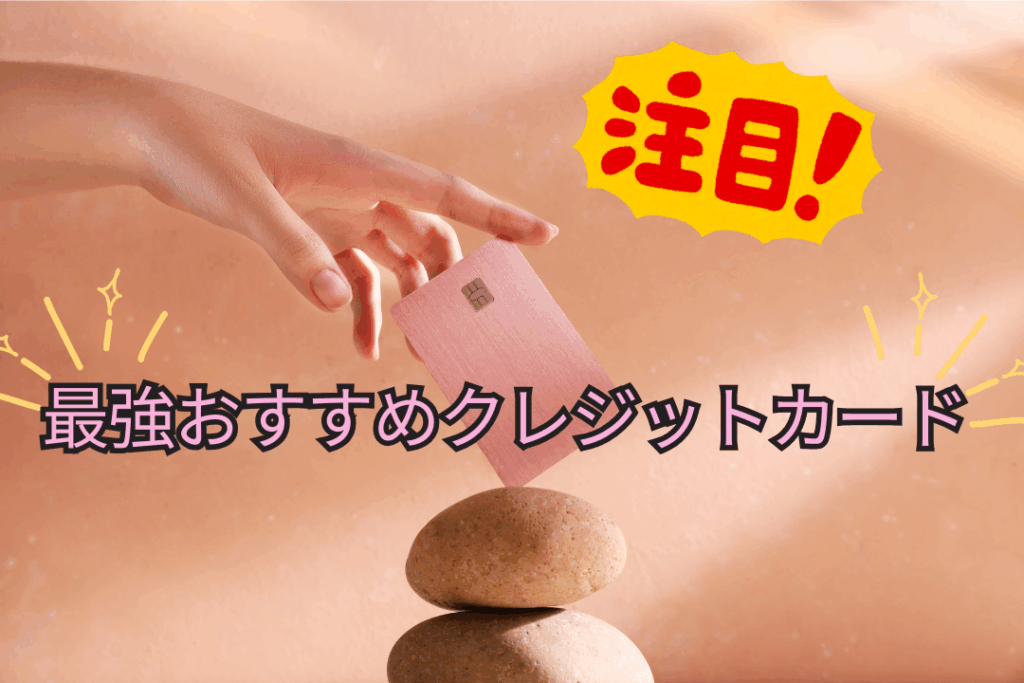旅行のメインカードはこれ！最強おすすめクレジットカード