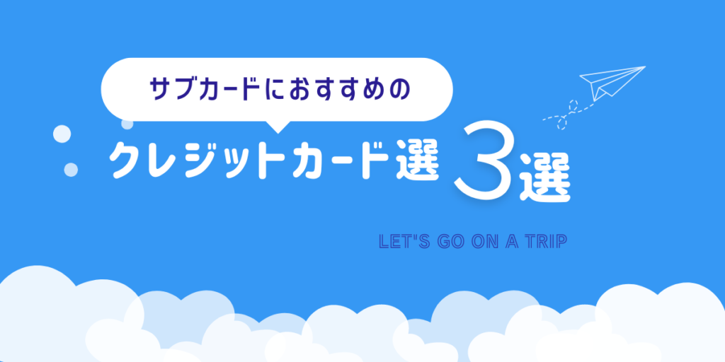 サブカードにおすすめのクレジットカード選