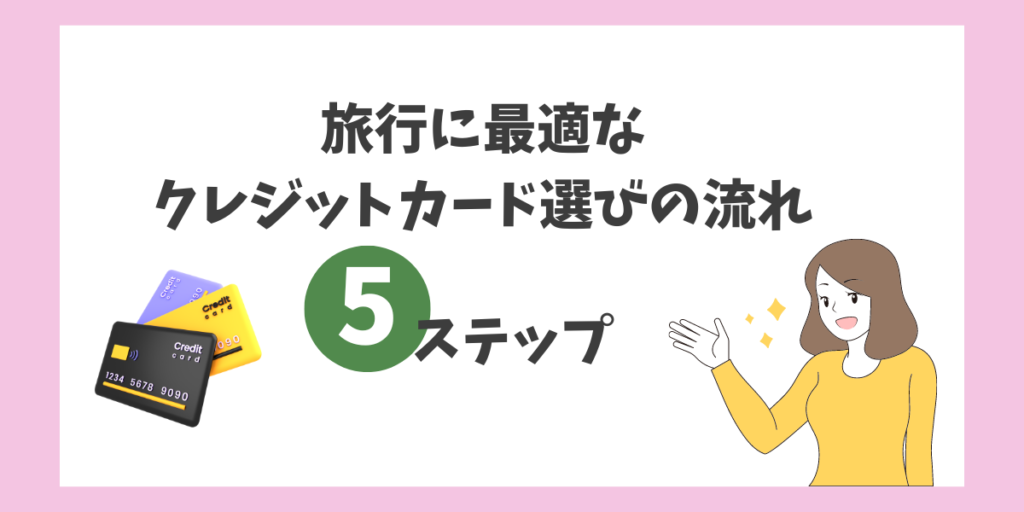 旅行に最適なクレジットカード選びの流れ