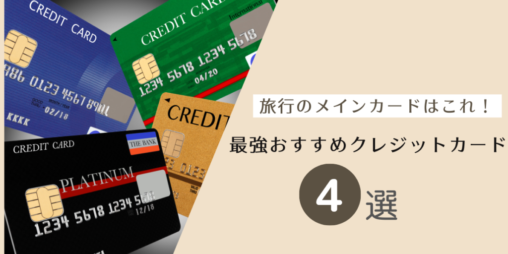 最強おすすめクレジットカード4選