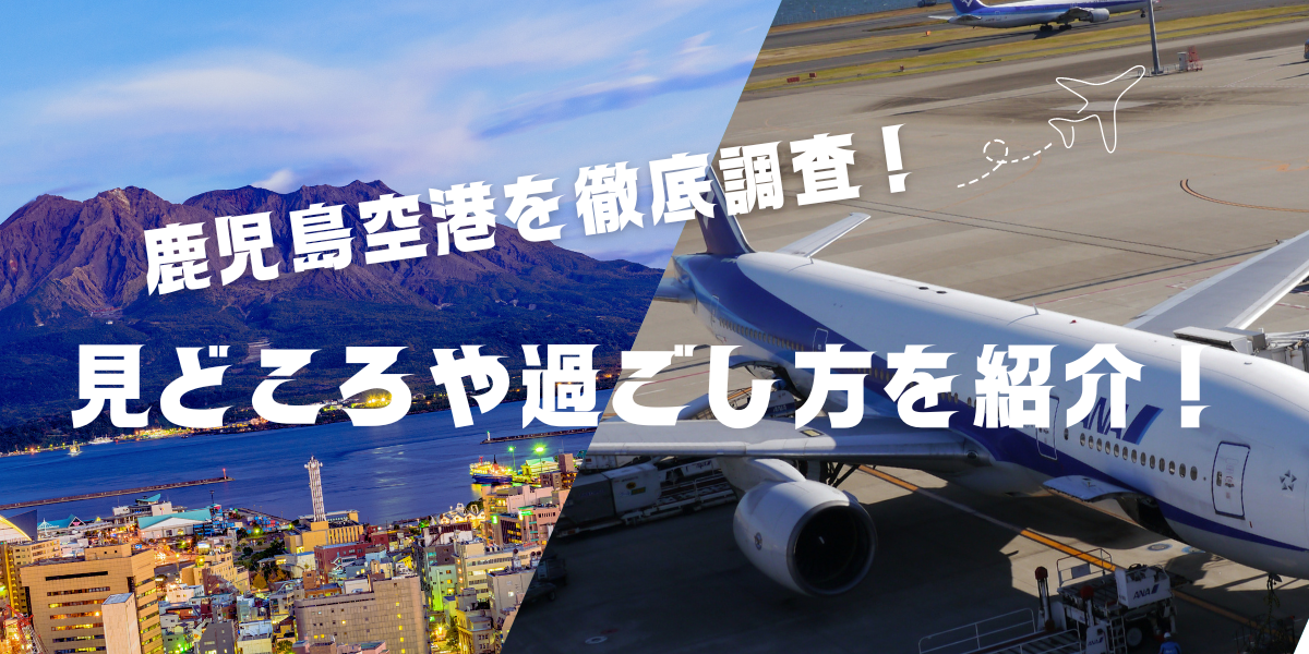 鹿児島空港を徹底調査！ 見どころや過ごし方を紹介！