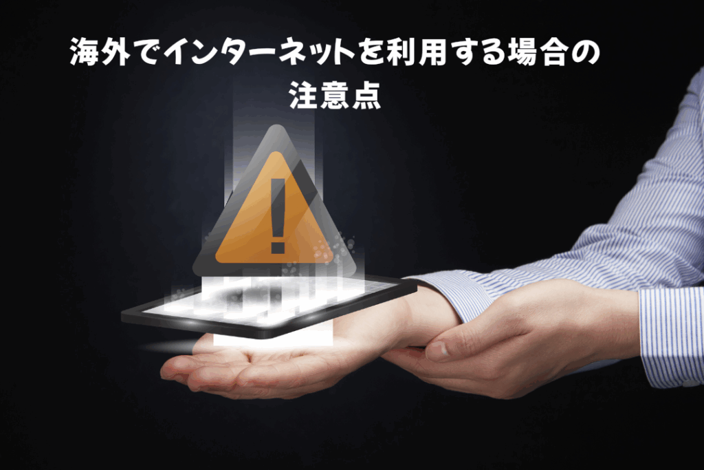 海外でインターネットを利用する場合の注意点