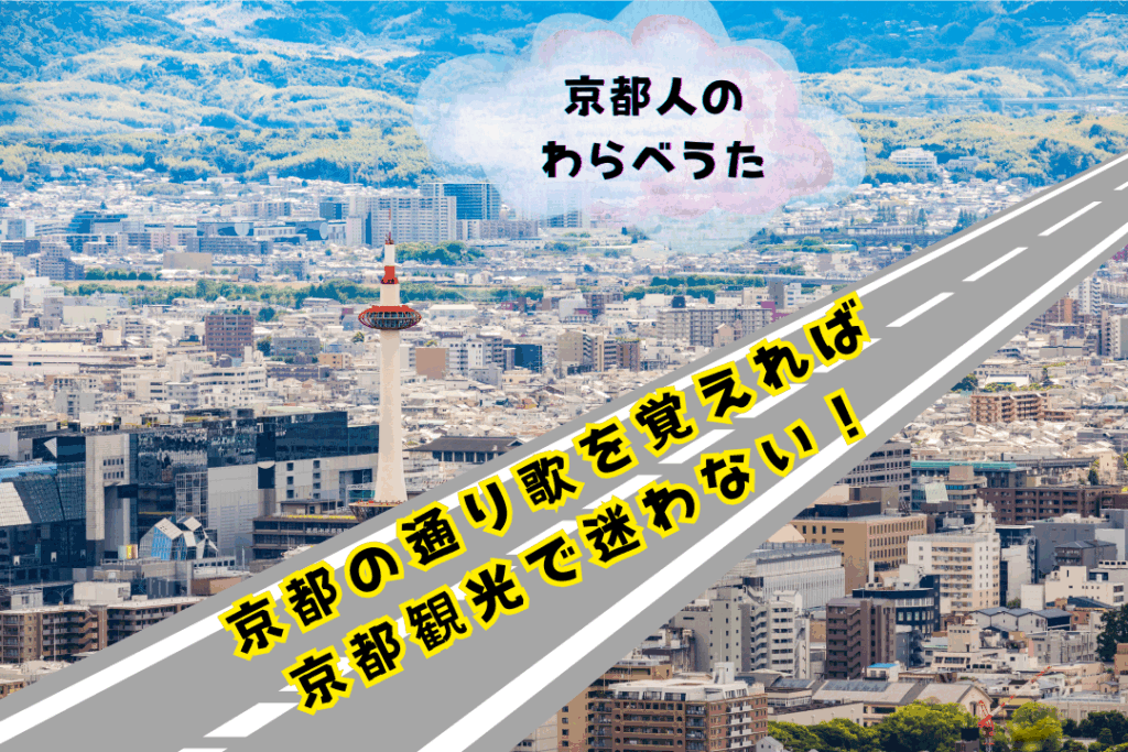 京都の通り歌を覚えれば、京都観光で迷わない！【京都人なら知っている京のわらべうた】