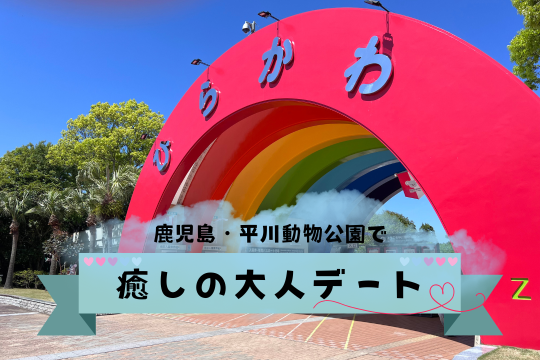 鹿児島・平川動物公園で癒しの大人デート｜見どころとおすすめの回り方