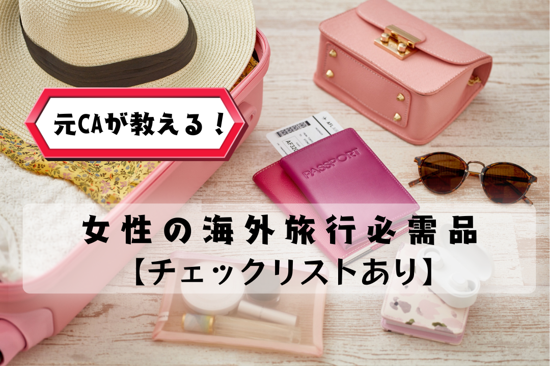 元CAが教える！女性の海外旅行必需品【チェックリストあり】