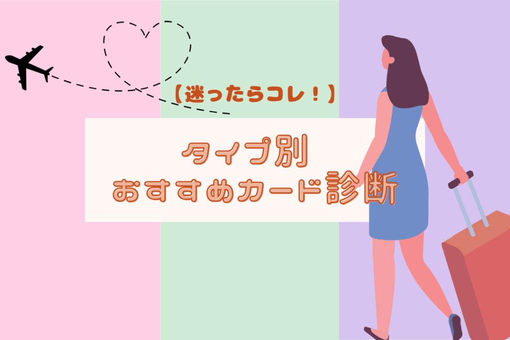 【迷ったらコレ!】あなたのタイプ別 おすすめカード診断