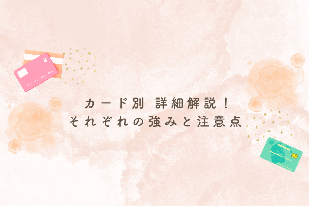 カード別 詳細解説!それぞれの強みと注意点