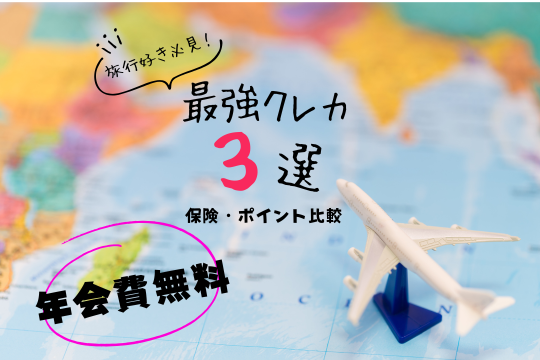 【年会費無料】旅行好き必見！最強クレカ3選 保険・ポイント比較