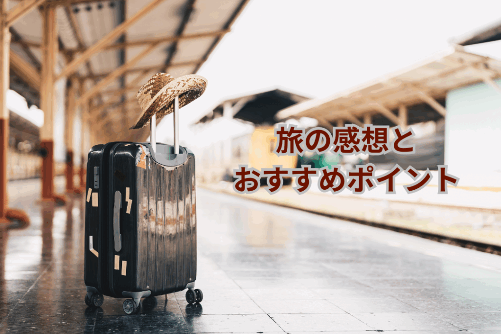 旅の感想とおすすめポイント