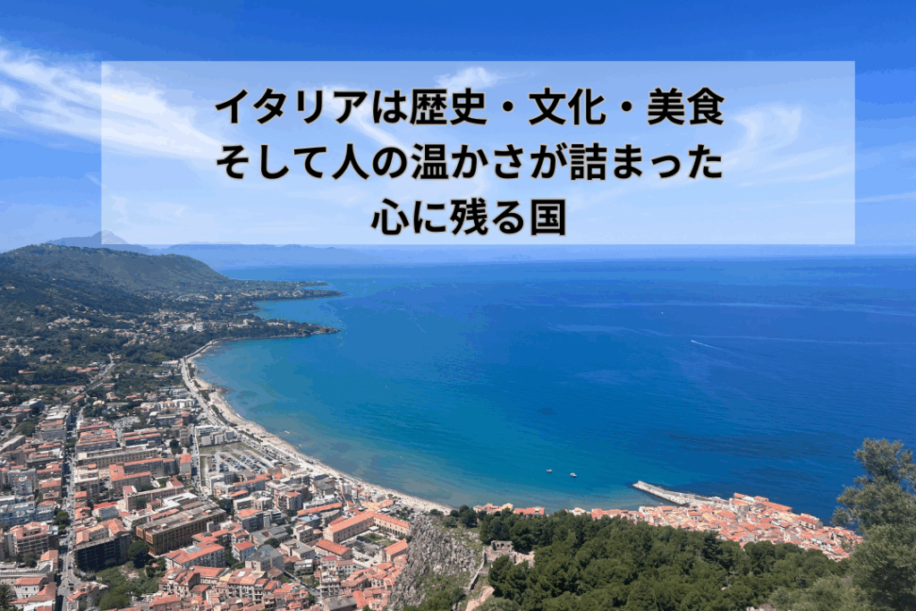 イタリアは歴史・文化・美食、そして人の温かさが詰まった心に残る国