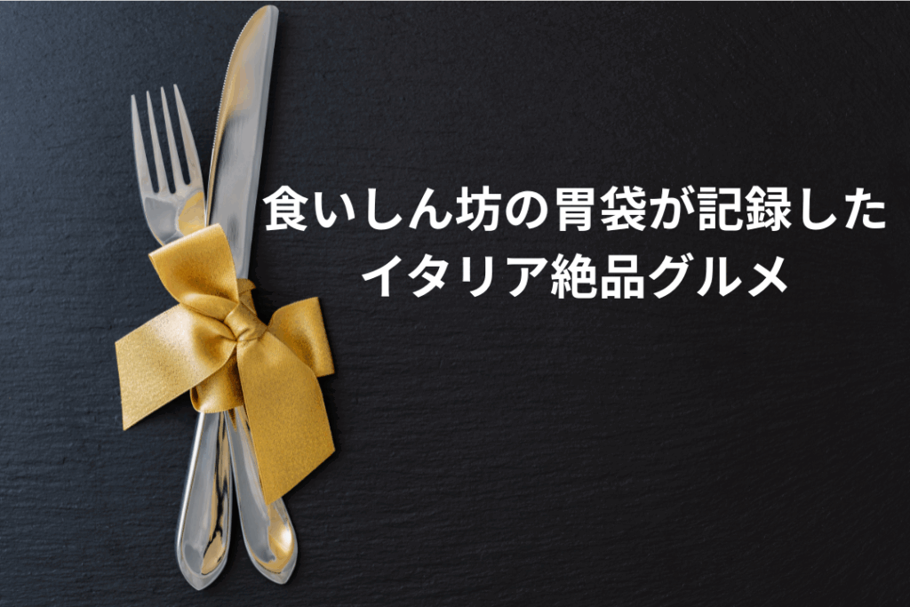 食いしん坊の胃袋が記録したイタリア絶品グルメ