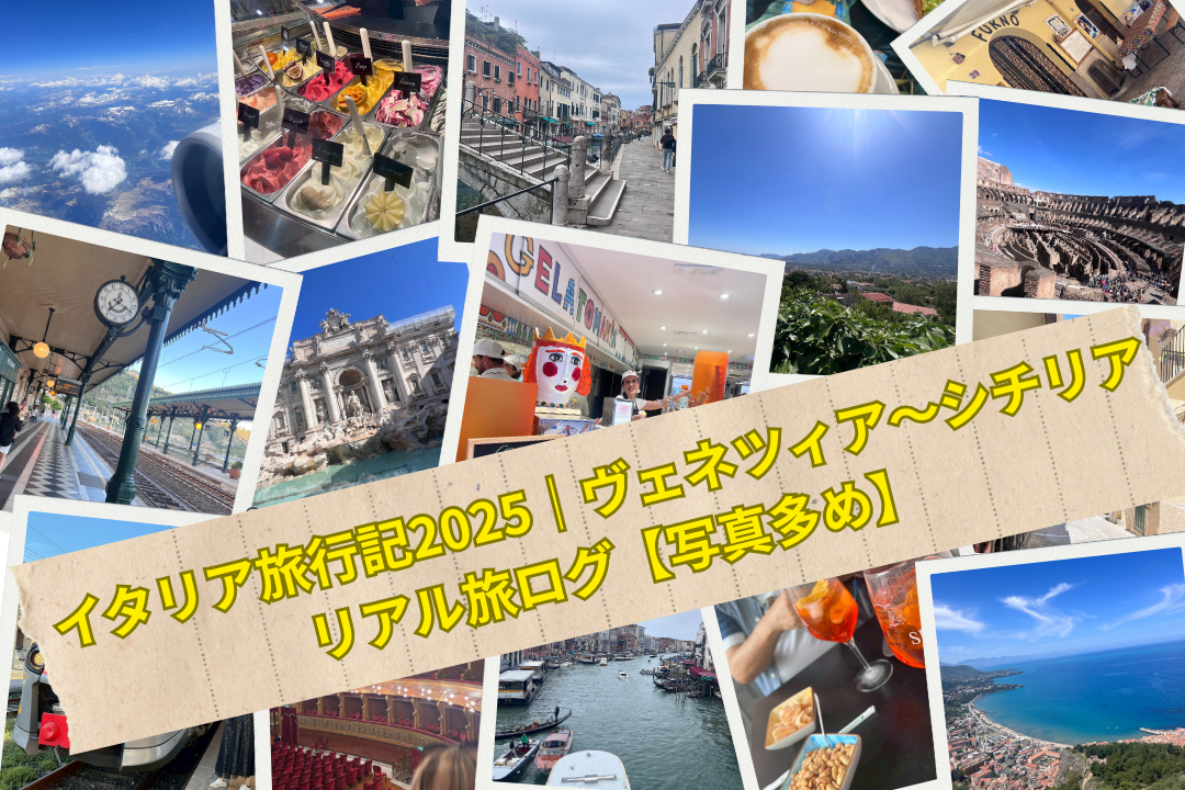 イタリア旅行記2025｜ヴェネツィア〜シチリア リアル旅ログ【写真多め】