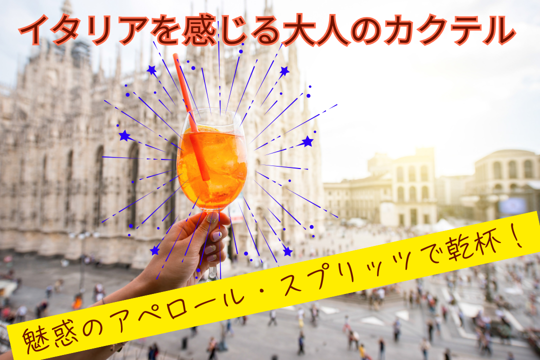 魅惑のアペロール・スプリッツで乾杯！イタリアを感じる大人のカクテル
