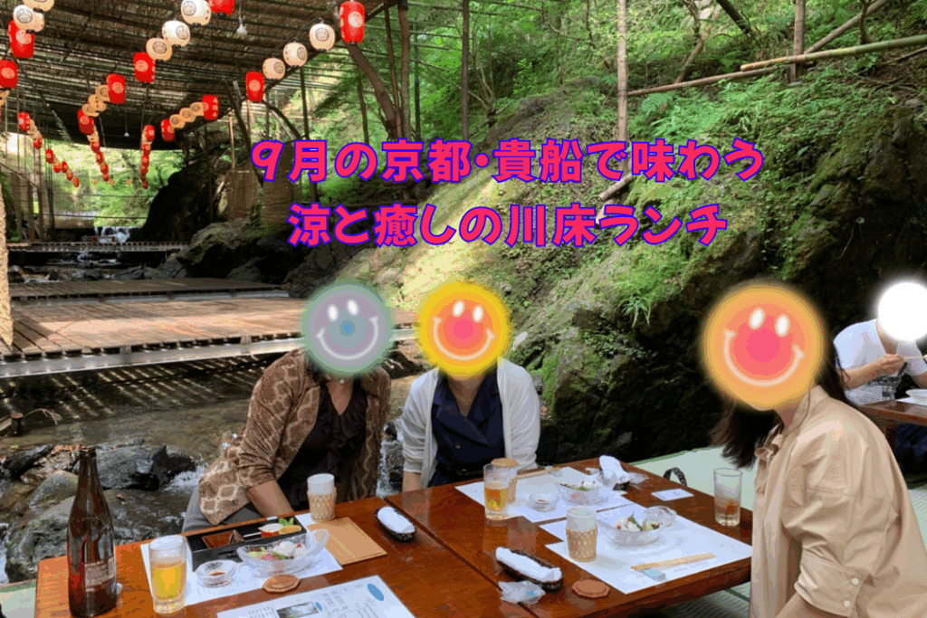 9月の京都・貴船で味わう涼と癒しの川床ランチ