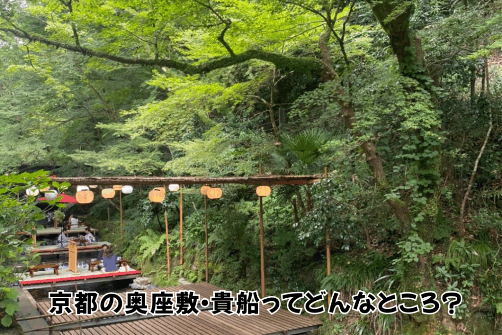 京都の奥座敷・貴船ってどんなところ？