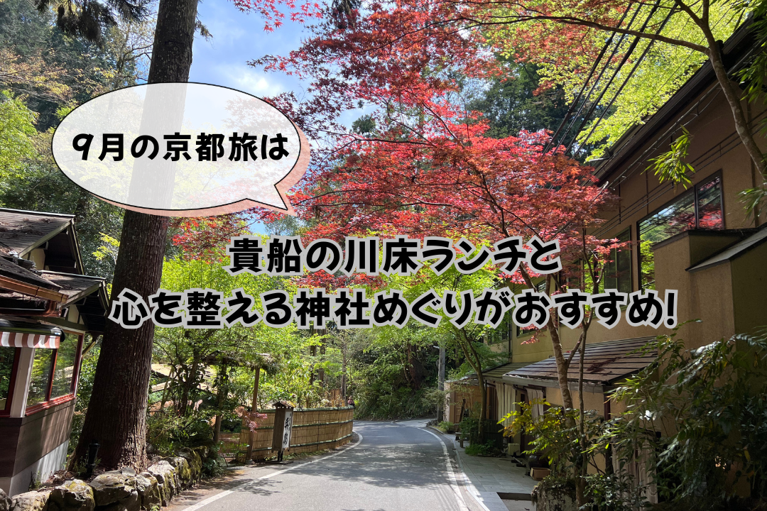 9月の京都旅は貴船の川床ランチと心を整える神社めぐりがおすすめ！