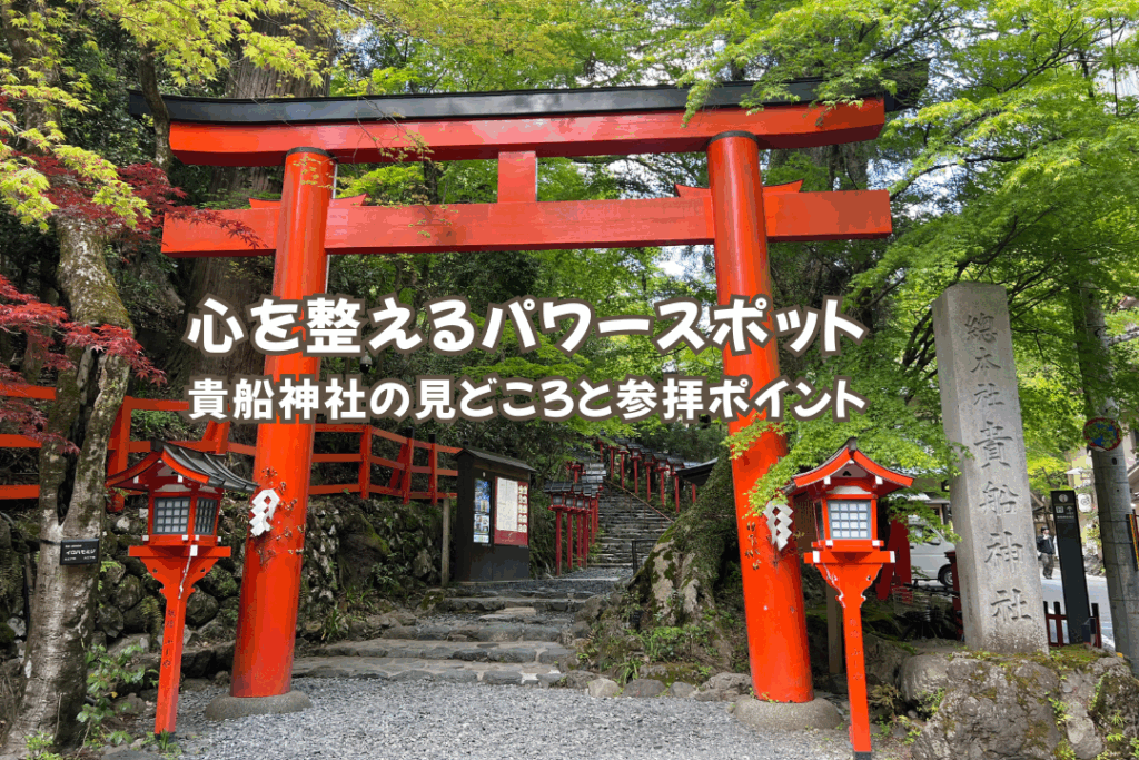 心を整えるパワースポット｜貴船神社の見どころと参拝ポイント