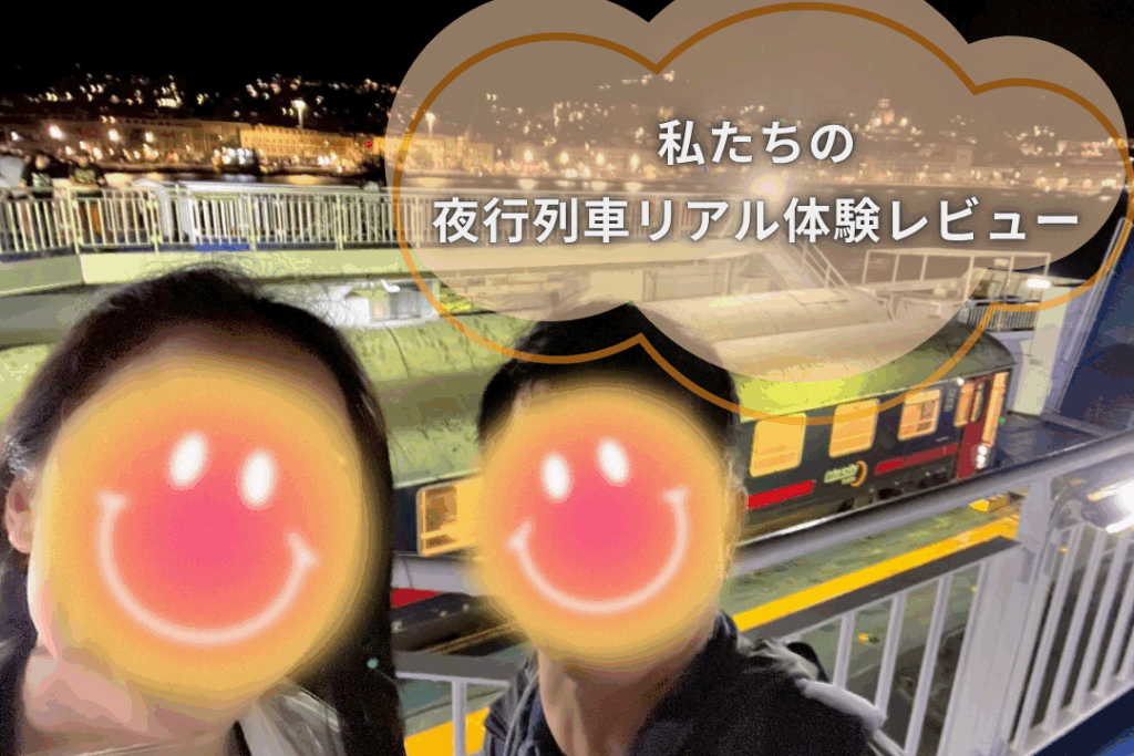 夜行列車のリアル体験レビュー
