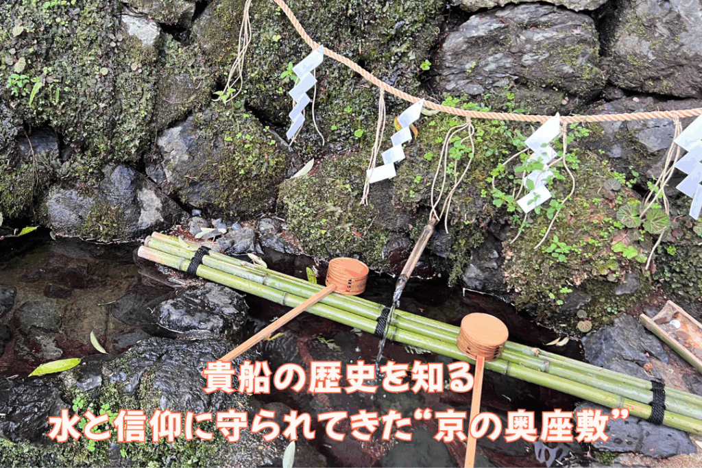 貴船の歴史を知る｜水と信仰に守られてきた“京の奥座敷”