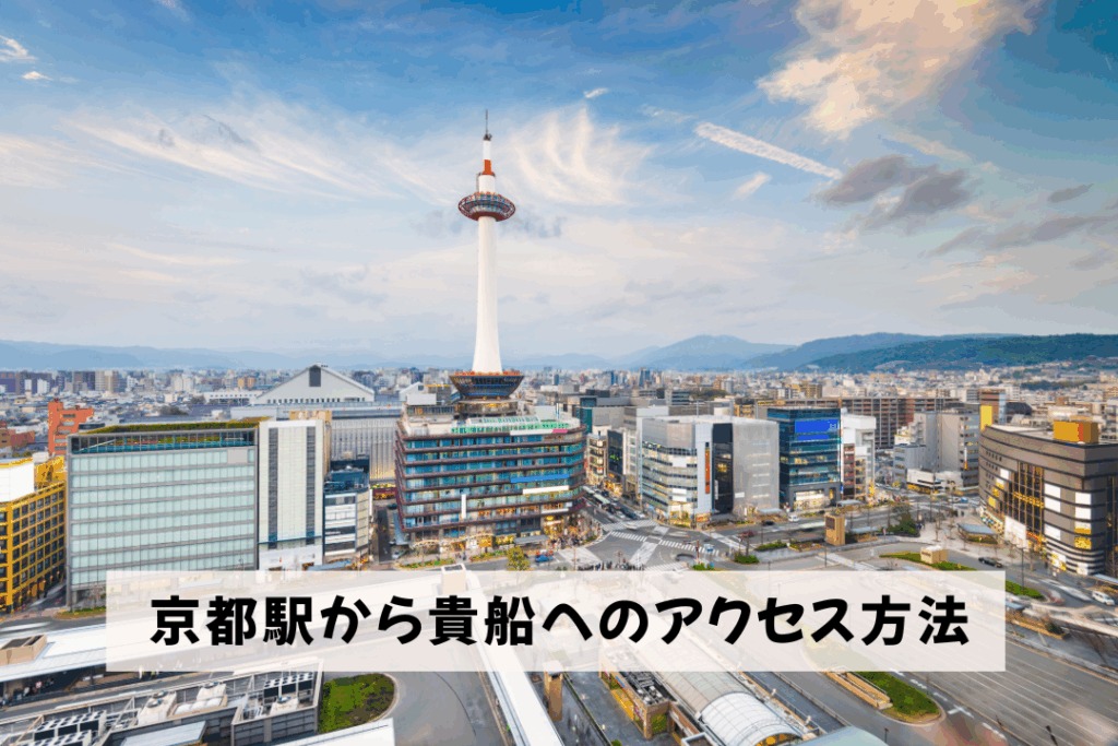 京都駅から貴船へのアクセス方法