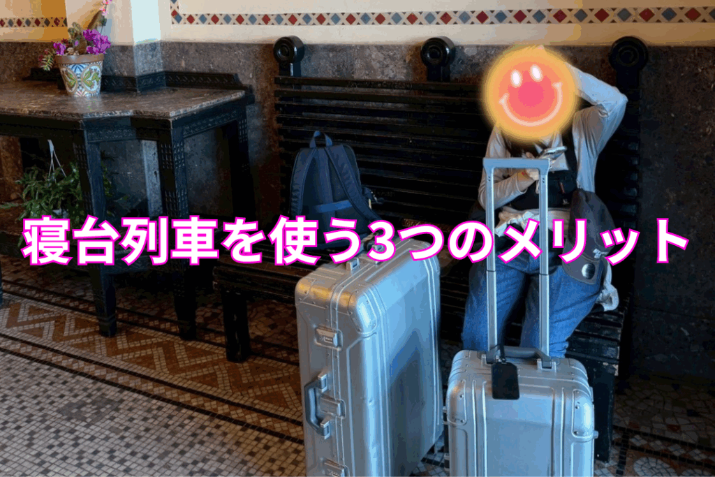 寝台列車を使う3つのメリット