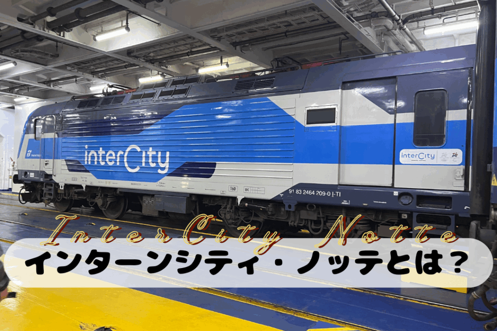 インターシティ・ノッテとは?