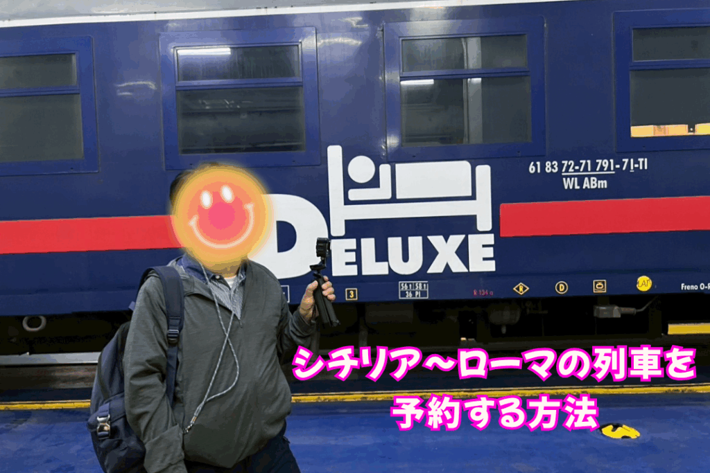 シチリア〜ローマの列車を予約する方法