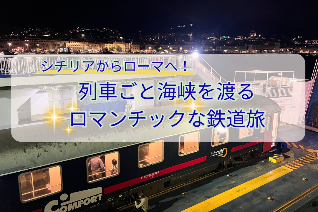 シチリアからローマへ！列車ごと海峡を渡るロマンチックな鉄道旅