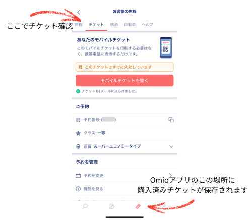 omioチケットページ