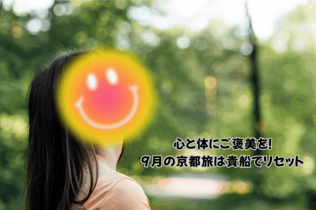心と体にご褒美を！9月の京都旅は貴船でリセット