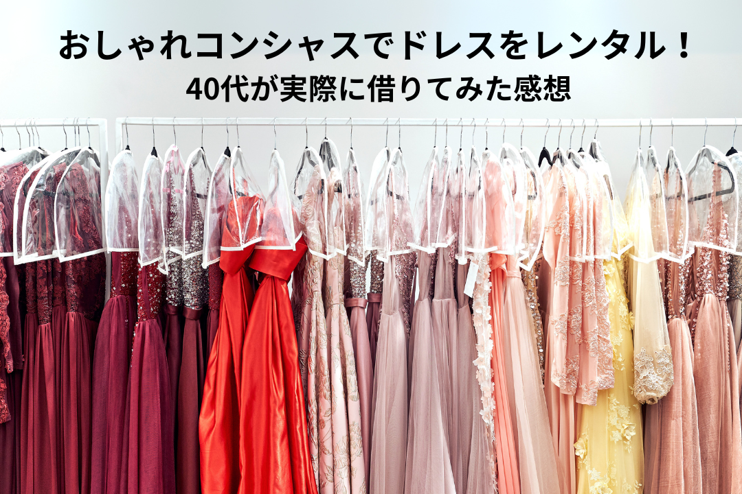 おしゃれコンシャスでドレスをレンタル！40代が実際に借りてみた感想