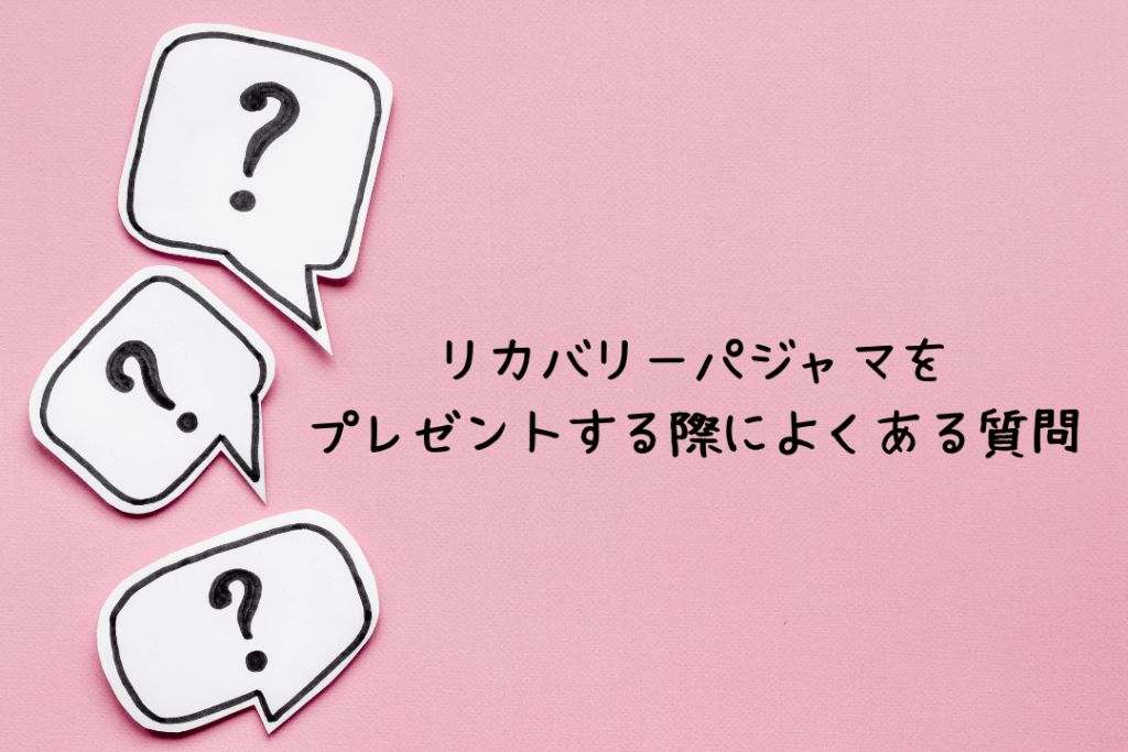 リカバリーパジャマをプレゼントする際によくある質問