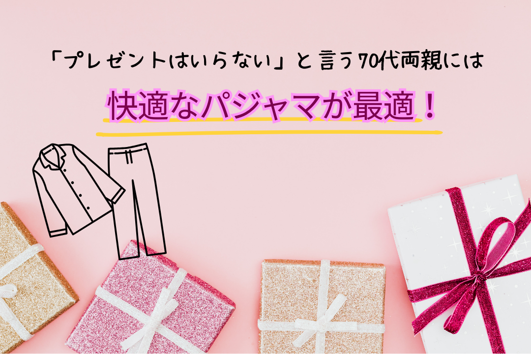 「プレゼントはいらない」と言う70代両親には快適なパジャマが最適！