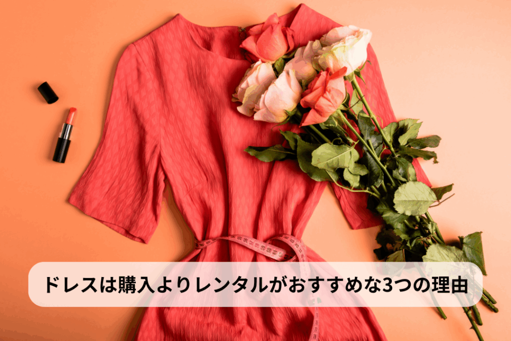 ドレスは購入よりレンタルがおすすめな3つの理由
