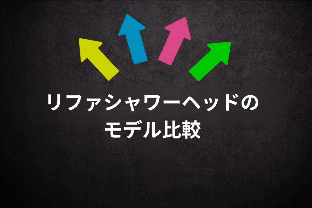 リファシャワーヘッドのモデル比較