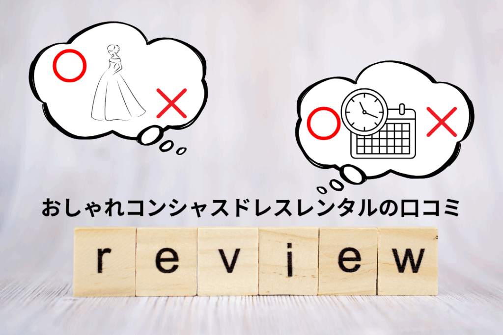 おしゃれコンシャスドレスレンタルの口コミ