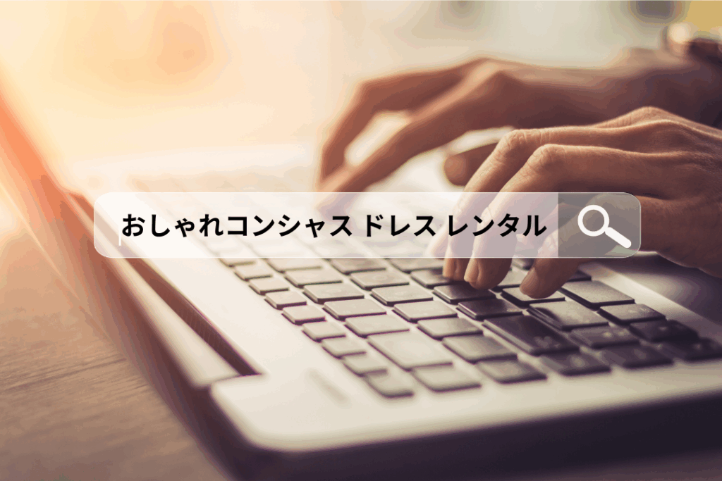おしゃれコンシャスでドレスをレンタルした体験
