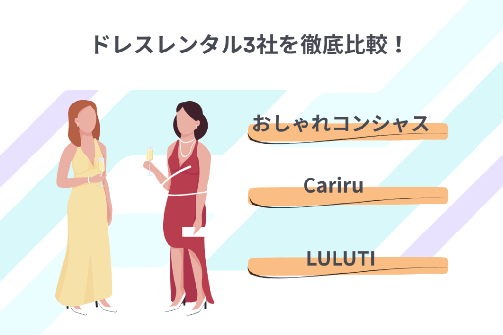ドレスレンタル3社を徹底比較！【おしゃれコンシャス・Cariru・LULUTI】