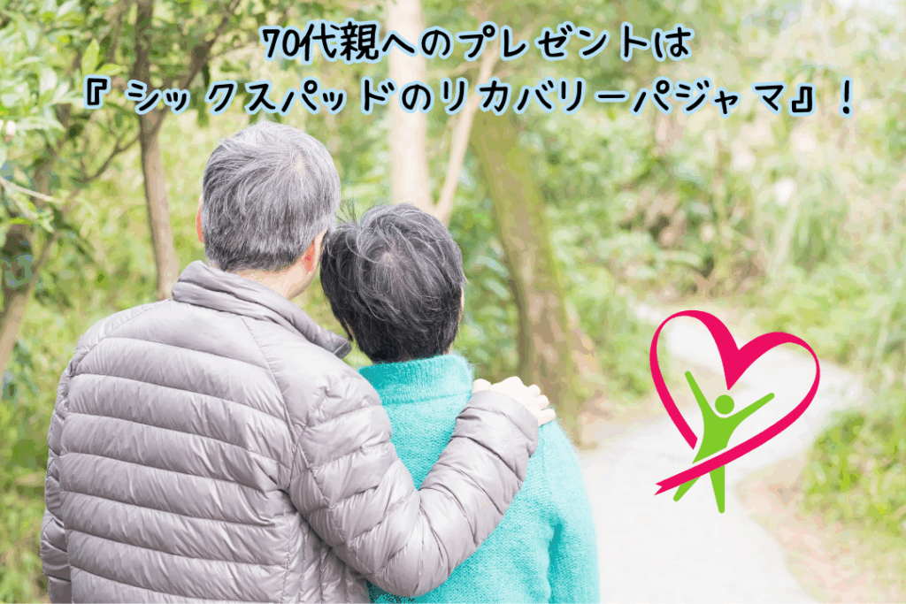 70代親へのプレゼントは『シックスパッドのリカバリーパジャマ』！