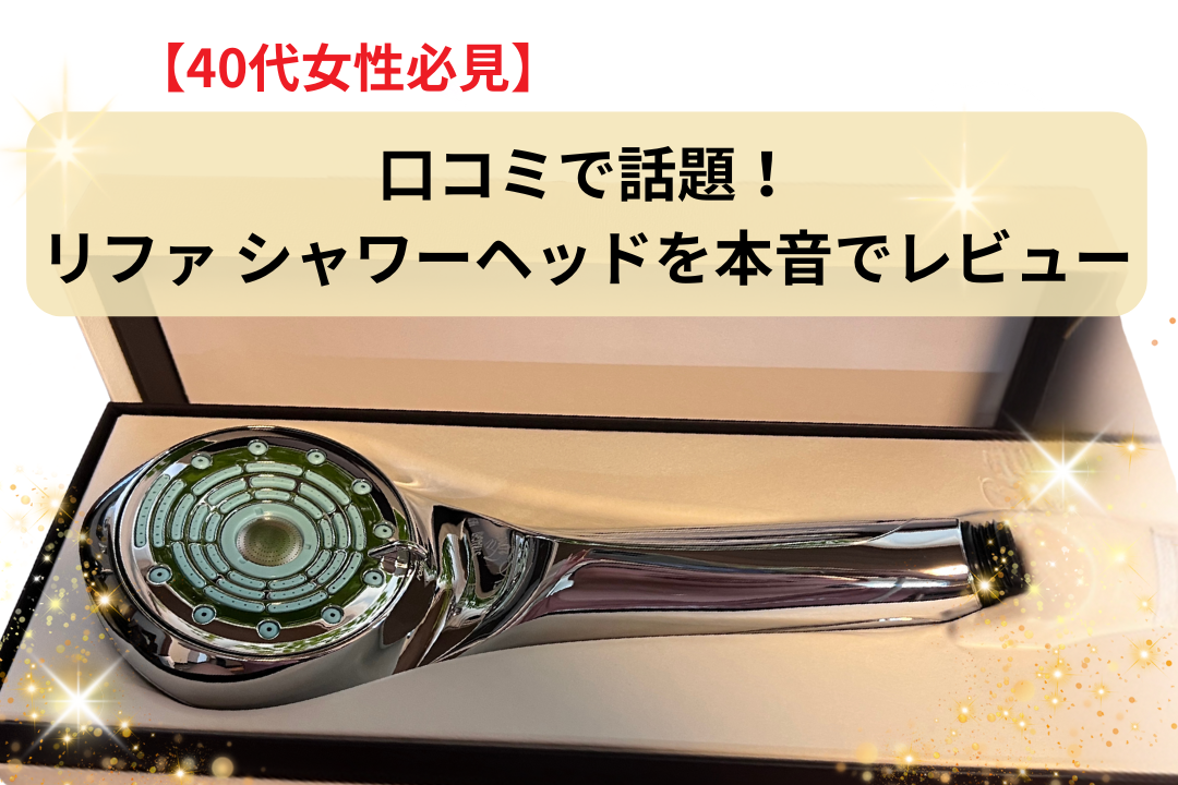 【40代女性必見】口コミで話題！リファ シャワーヘッドを本音でレビュー