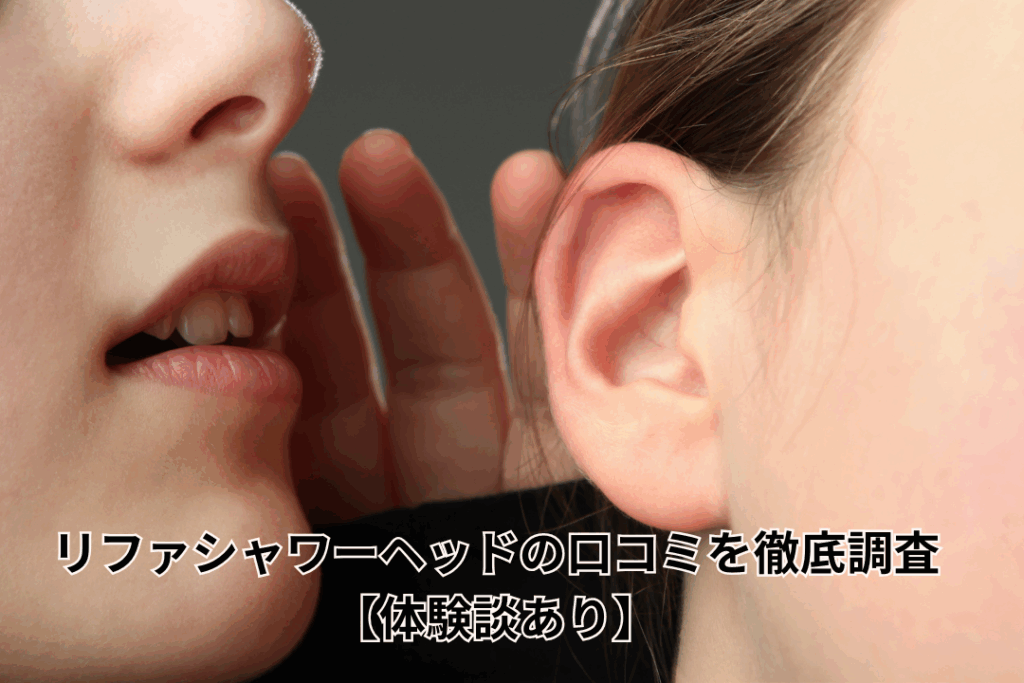 リファシャワーヘッドの口コミを徹底調査【体験談あり】