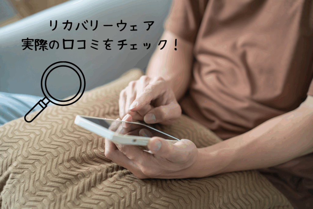リカバリーウェア実際の口コミをチェック！