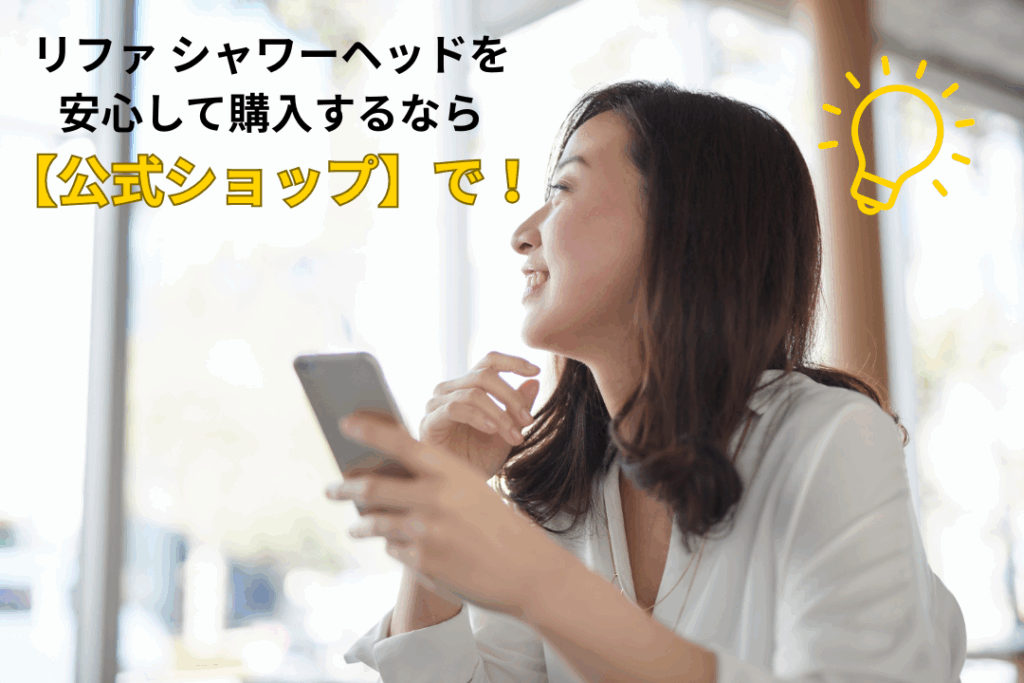 リファ シャワーヘッドを安心して購入するなら【公式ショップ】で！