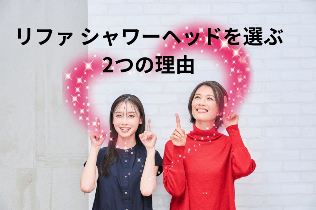 リファ シャワーヘッドを選ぶ2つの理由
