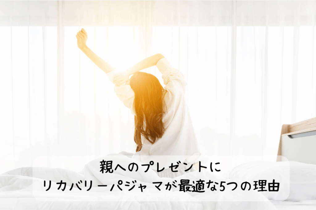 親へのプレゼントにリカバリーパジャマが最適な5つの理由