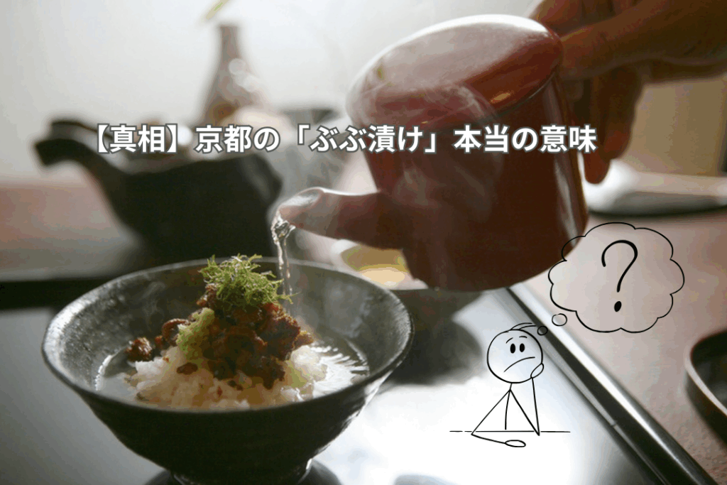 【真相】京都の「ぶぶ漬け」の本当の意味