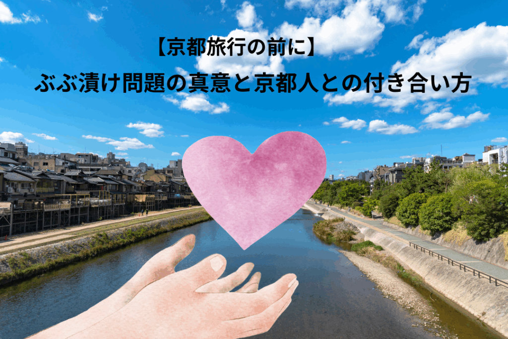 【京都旅行の前に】ぶぶ漬け問題の真意と京都人との付き合い方